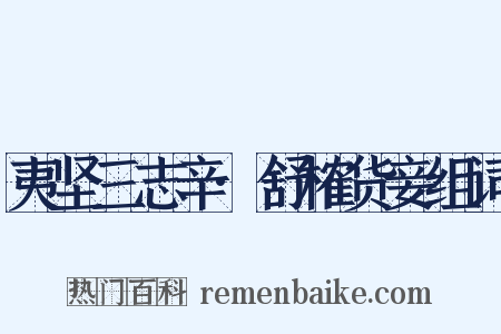 夷坚三志辛·舒榷货妾组词是什么意思的图片